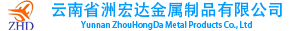 云南省洲宏达金属制品有限公司